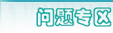 社保、公積金問(wèn)題專(zhuān)區(qū)