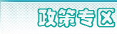 社保、公積金政策專(zhuān)區(qū)