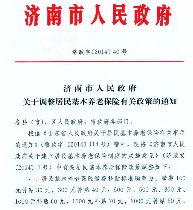 濟(jì)南調(diào)整居民基本養(yǎng)老保險(xiǎn)有關(guān)政策