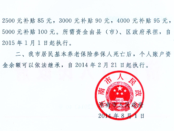 濟(jì)南調(diào)整居民基本養(yǎng)老保險(xiǎn)有關(guān)政策