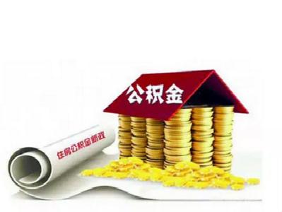 濟(jì)南市住房公積金提取管理實(shí)施細(xì)則