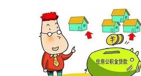 濟(jì)南住房公積金貸款政策