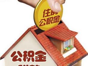 濟(jì)南2016年公積金貸款新政策