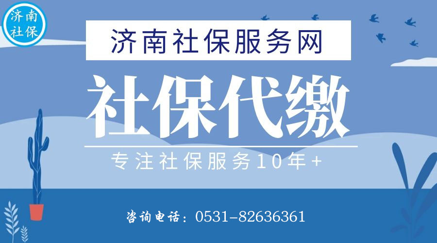 濟南社保代繳